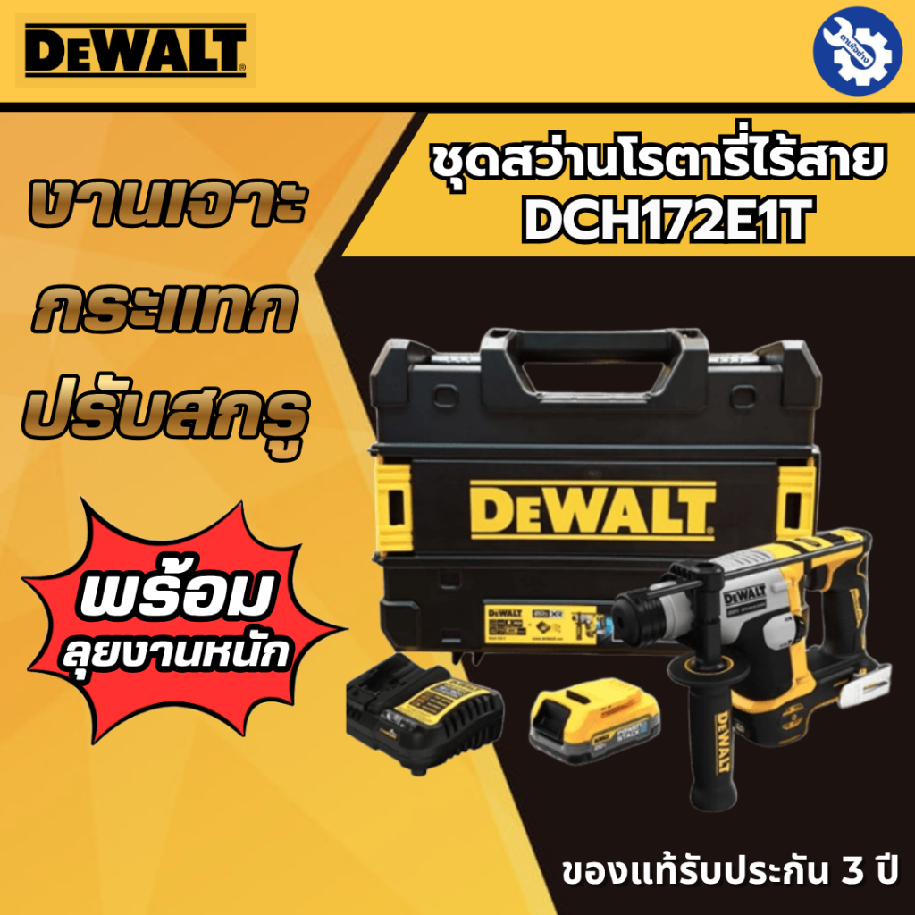 DEWALT ชุดสว่านโรตารี่ไร้สาย+แบต+แท่น DCH172E1T