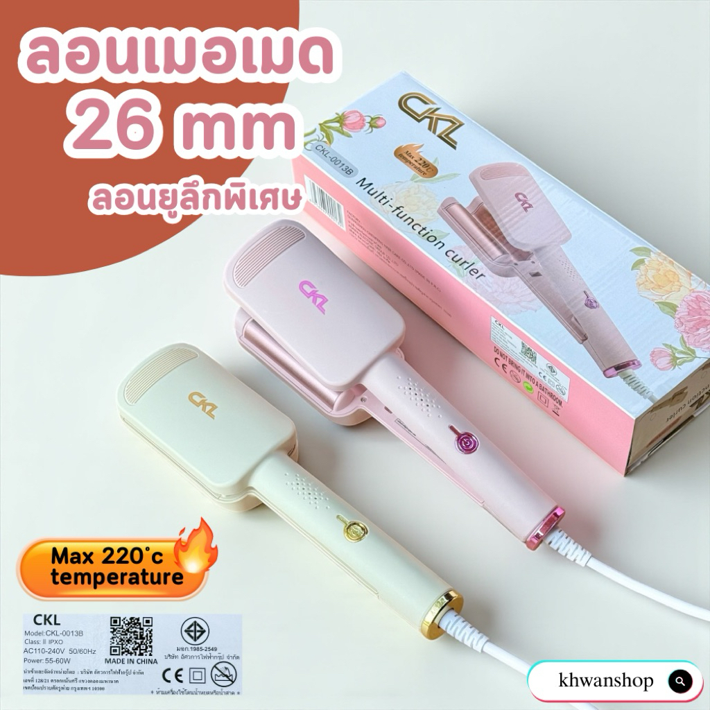 ลอนมาม่า 26 มม. ถนอมเส้นผม ใช้งานสะดวก ลอนลึกพิเศษ อยู่ทรง มี มอก.