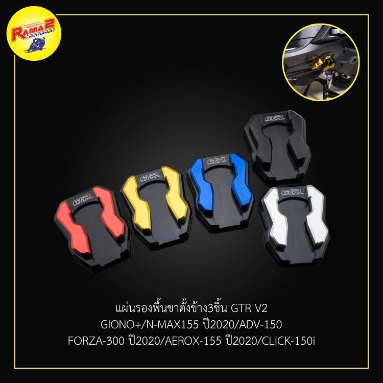 แผ่นรองพื้นขาตั้งข้าง3ชิ้น GTR V2 GIONO+/N-MAX155 ปี2020/ADV-150 FORZA-300 ปี2020/AEROX-155 ปี2020/C