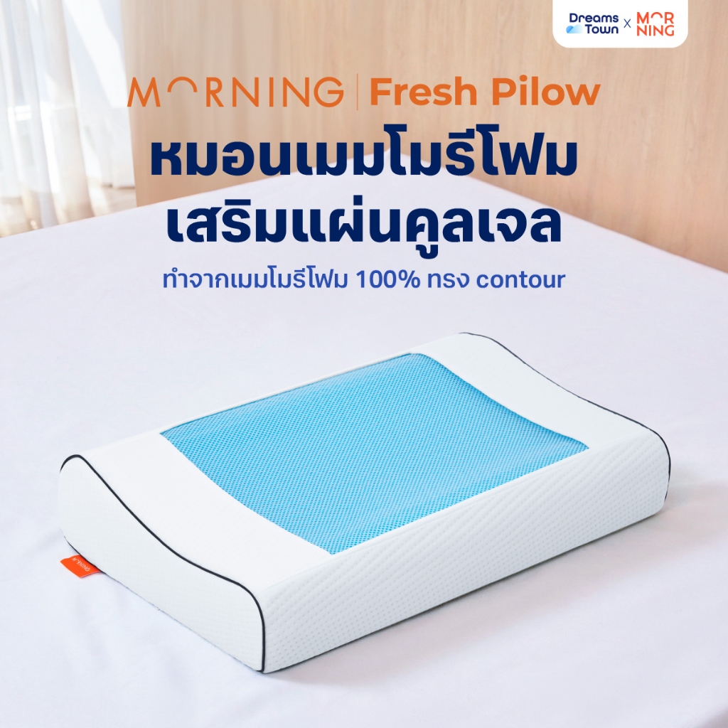 Morning Sleep หมอนเจลเพื่อสุขภาพ มี Cool Gel Pad ช่วยรองรับสรีระ ทรง Contourหมอนเมมโมรี่โฟม รุ่น Fresh Pillow