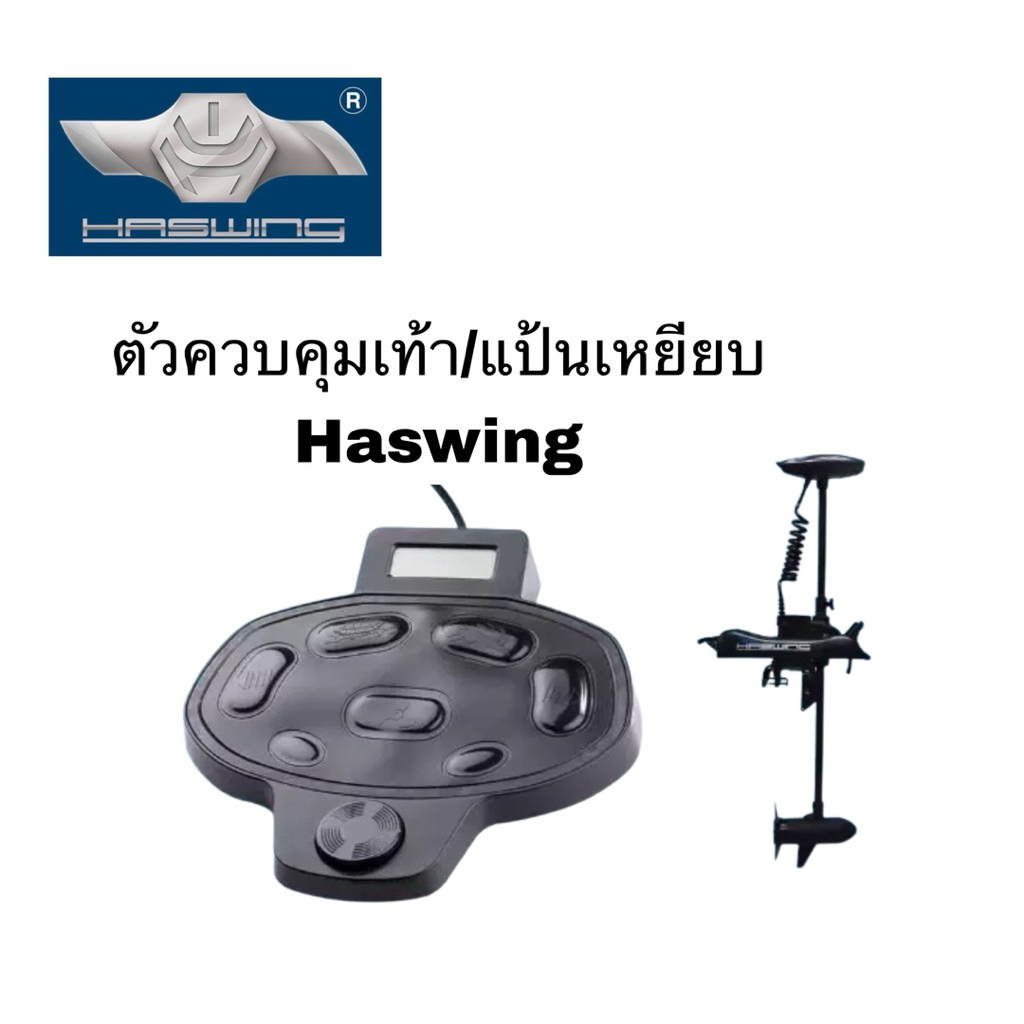 คอนโทรล/ตัวควบคุมเท้า/แป้นเหยียบ Haswing