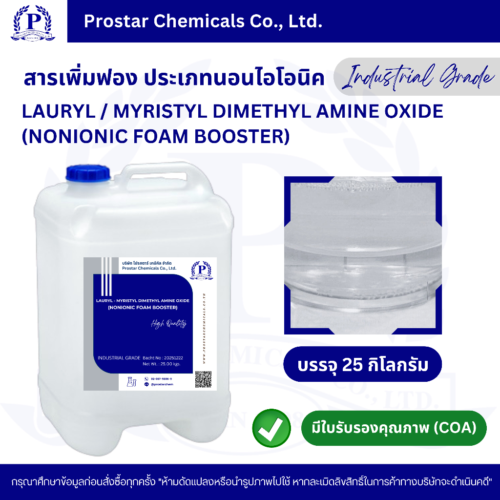 สารเพิ่มฟอง ประเภทนอนไอโอนิค 25 กิโลกรัม /Lauryl - Myristyl dimethyl amine oxide 25 kgs (Nonionic Fo