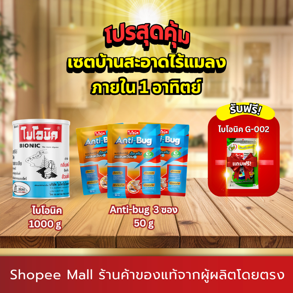 [สุดคุ้ม บ้านสะอาดไร้แมลง ใน 1 อาทิตย์]bionic ไบโอนิค 1000 กรัม 1ชิ้น+Anti Bug 3 ชิ้น