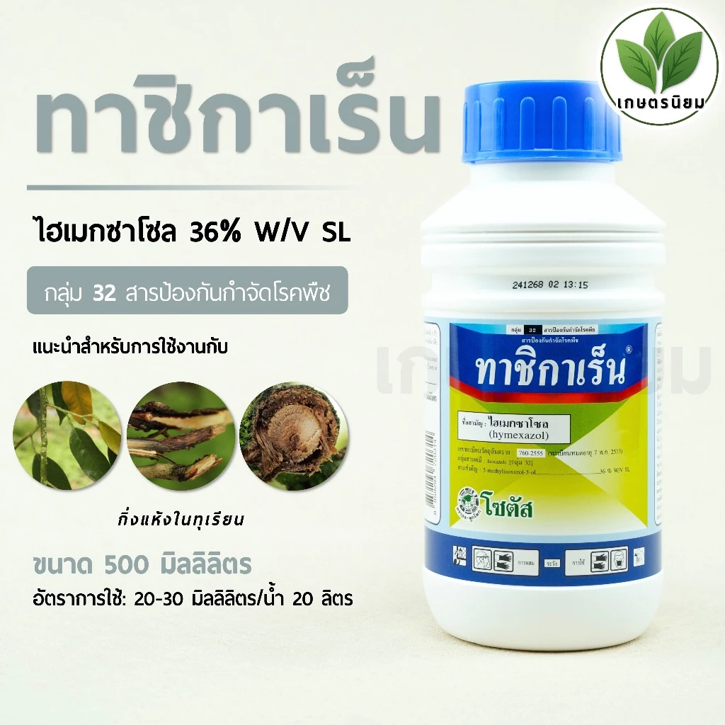 ทาชิกาเร็น (ไฮเมกซาโซล 36% W/V SL) 500 มิลลิลิตร