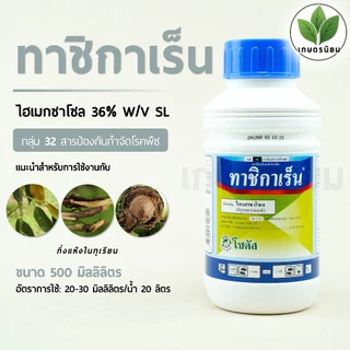 ทาชิกาเร็น (ไฮเมกซาโซล 36% W/V SL) 500 มิลลิลิตร