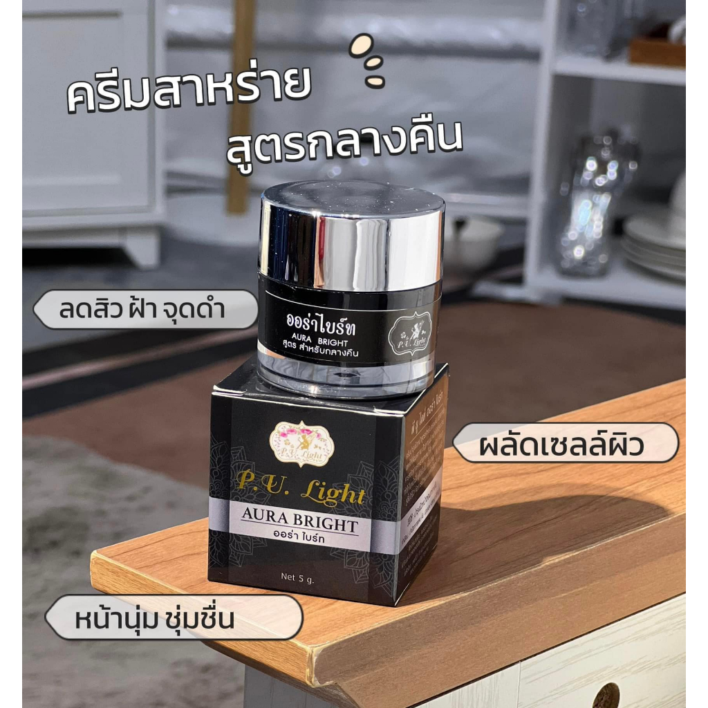 (1ฟรี1) พียูไลท์ ออร่าไบรท์ ปริมาณ 5 กรัม/กระปุก ราคา ถูกที่สุด ดีลบีเคเค แกลเลอรีภาพที่ 4