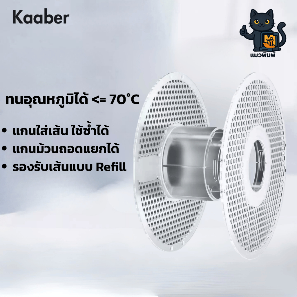 (สินค้าแถม) Kaaber Reuseable Spool - แกนม้วนใช้ซ้ำได้ แบบใส เหมาะสำหรับเส้นพลาสติกแบบ Refill เห็นเส้นที่เหลือได้ชัดเจน