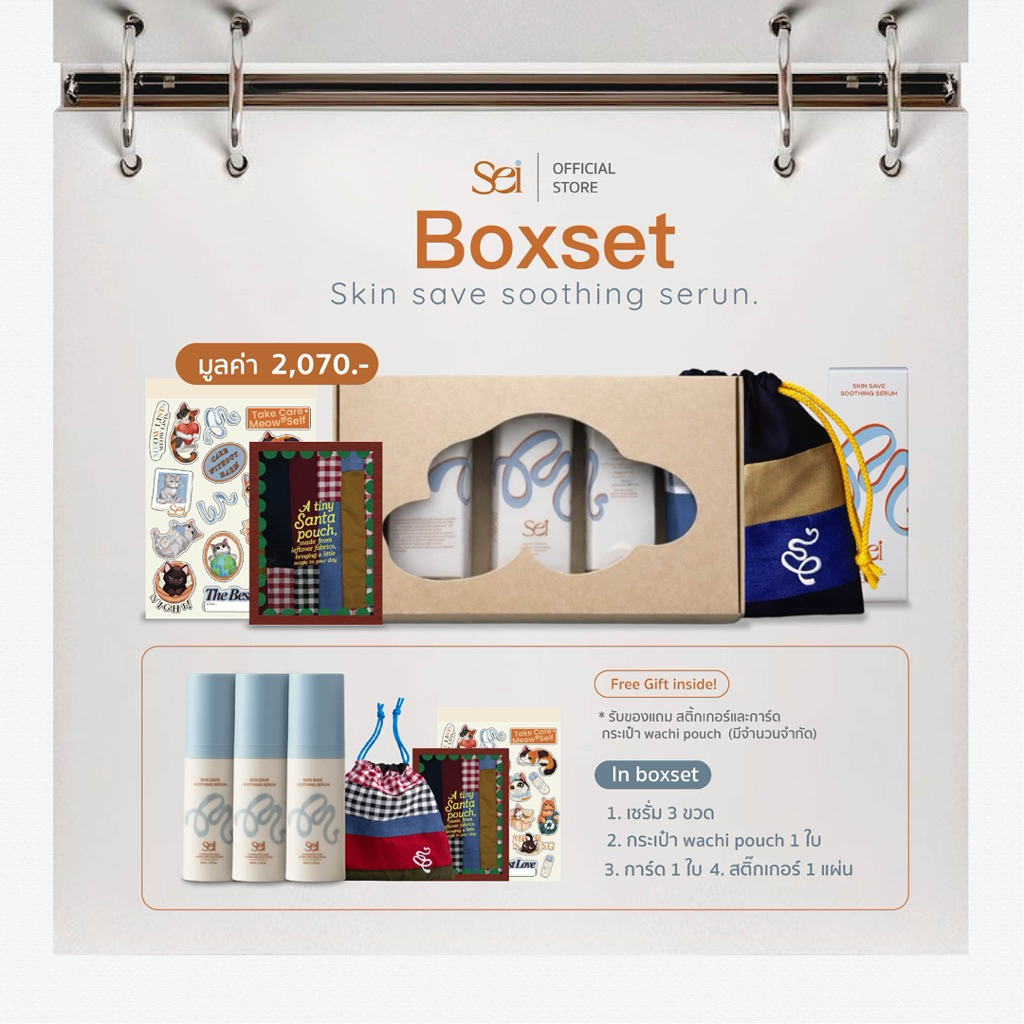 Sei Christmas Boxset 3 ขวด Sei skin save soothing serum ประกอบด้วยเซรั่ม 3 ขวด ของแถม 3 ชิ้น