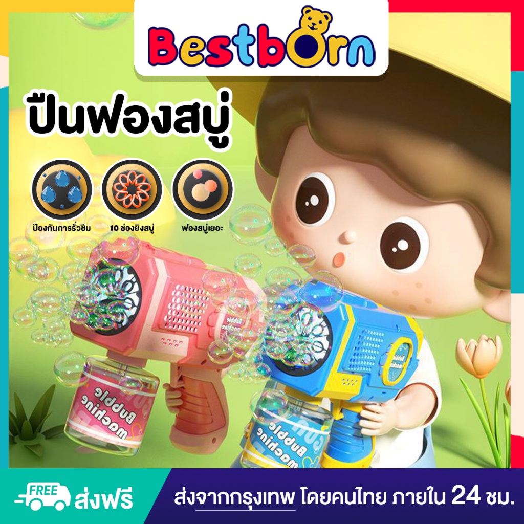 ปืนเป่าลมฟองสบู่ยักษ์ ฟองเยอะ ใหญ่ สีสดใส ปลอดภัย ใช้งานง่าย HL029 / HL138