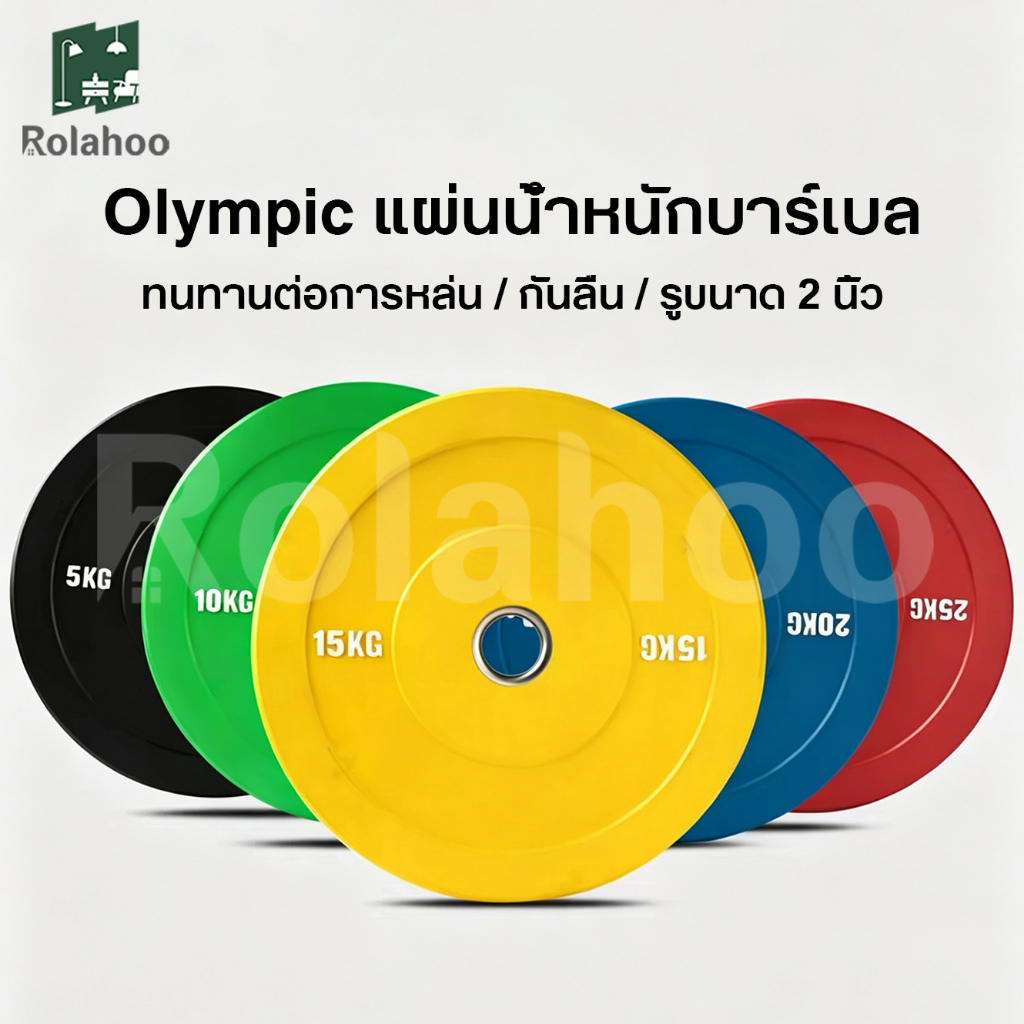แผ่นน้ำหนักบั้มเปอร์เพลท Olympic Bumper Plate (รู 2 นิ้ว) 5-25kg/แผ่น ป้องกันสนิม y