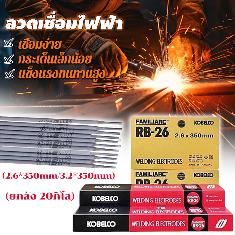 [ยกลัง 20กิโล] ลวดเชื่อม ไฟฟ้า โกเบRB-26 ขนาด2.6x350มม 3.2×350มม หลอมอุณหภูมิต่ำ เชื่อมเหล็กเหนียว เหล็กบาง