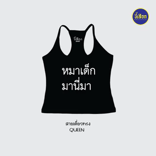 เสื้อยืด รวมมีมภาษาไทย สายเดี่ยวทรงQUEEN ⭐️ร้าน KHEE SEUAK⭐️