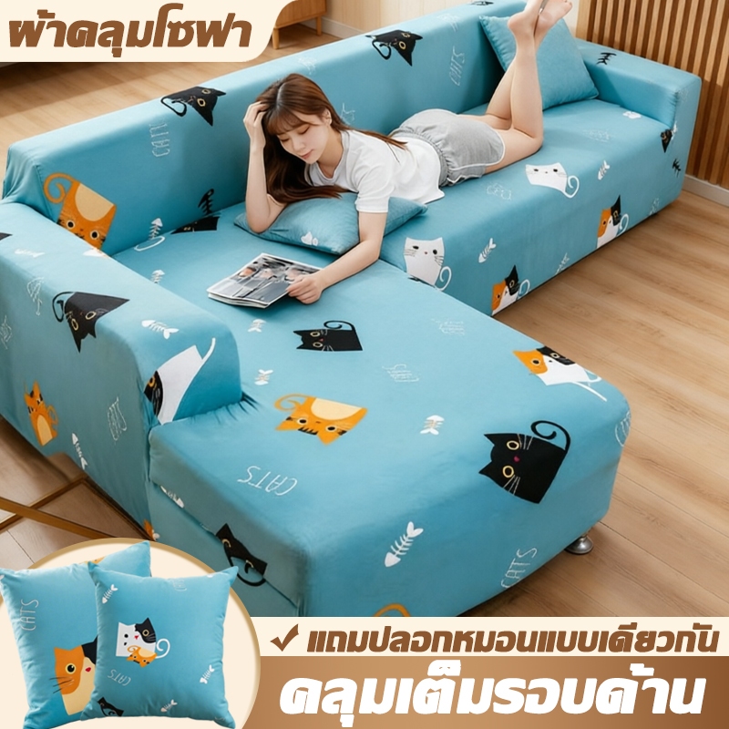 ผ้าหุ้มโซฟา ที่นั่ง ยืดหยุ่นใส่คลุมกันฝุ่น ผ้าหุ้มโซฟารูปตัวLสำหรับโซฟา1-4ที่นั่ง เนื้อผ้ายืดหยุ่น