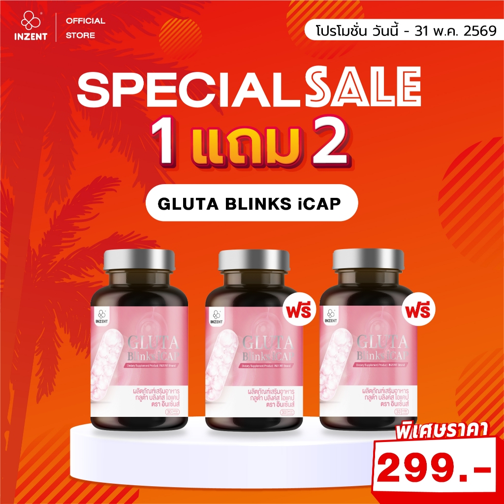 SPECIAL SALE 3 กระปุก กลูต้า บลิงค์ส ไอแคป Gluta Blinks iCAP ตรา inzent [A71]