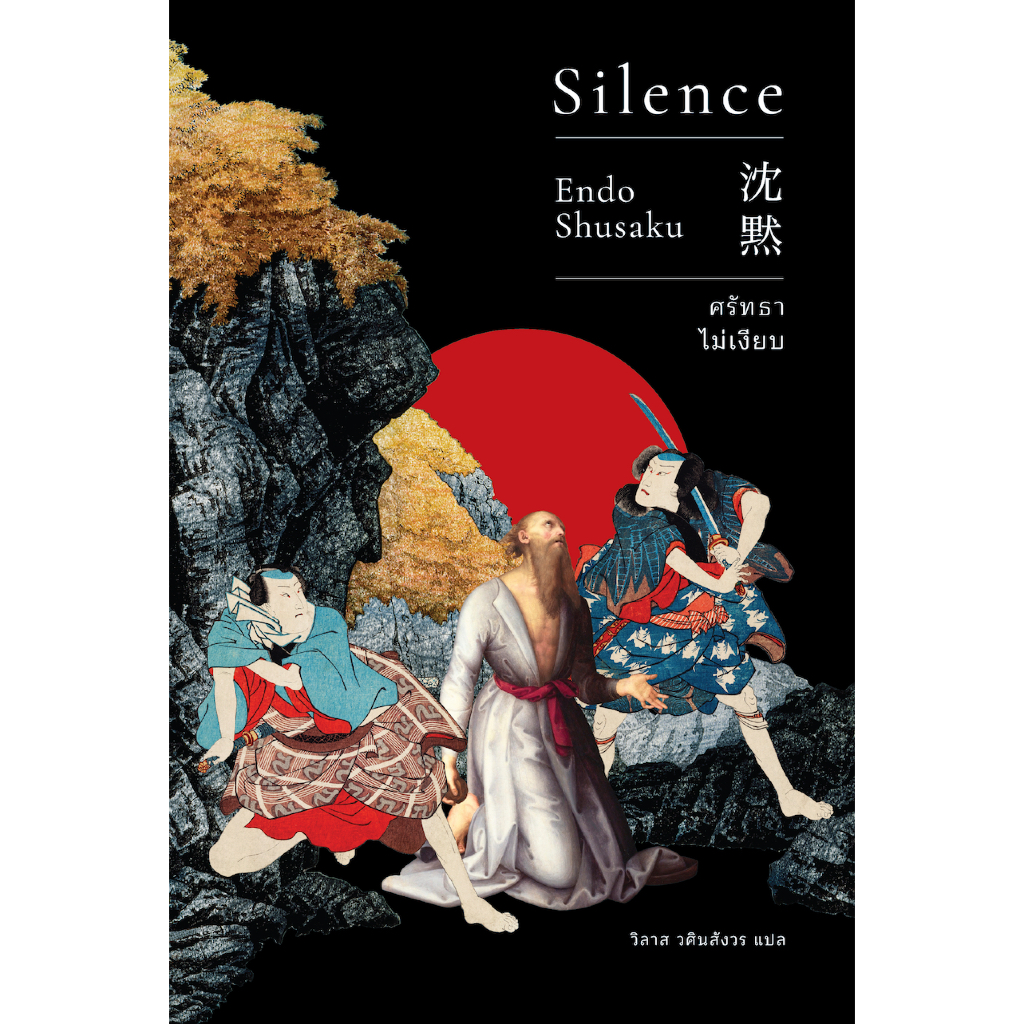 หนังสือ ศรัทธาไม่เงียบ (Silence)