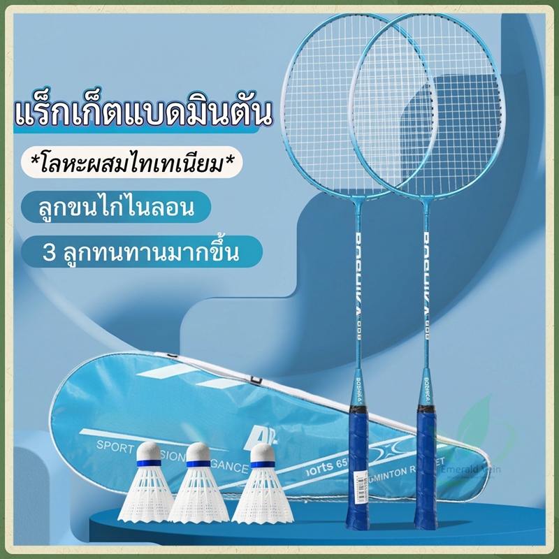 ไม้แบดมินตัน 1 คู่ + 3 ลูก  Sports อุปกรณ์กีฬา ไม้แบตมินตัน พร้อมกระเป๋าพกพา ไม้แบดมินตัน