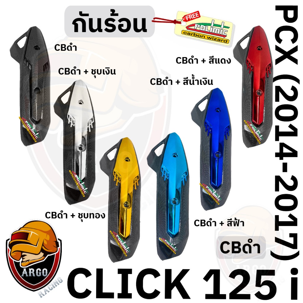 กันร้อน (บังท่อ,ครอบท่อ) CLICK 125 i / PCX (2014-2017) CBดำ + สี / CBดำล้วน พลาสติกหนาอย่างดี แถมสติ๊กเกอร์ Polimic