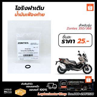 โอริงฝาเติมน้ำมันเฟืองท้าย(1ชิ้น)ZONTES 350/368