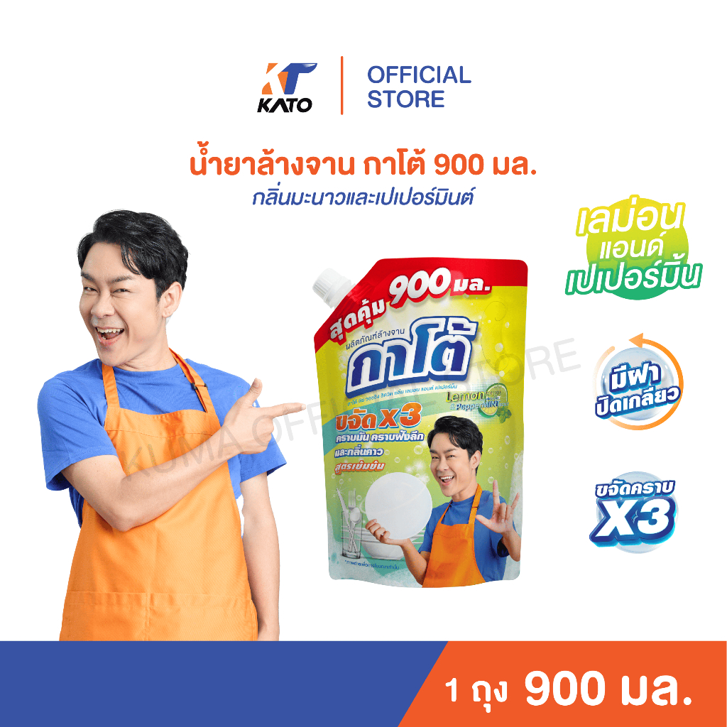 น้ำยาล้างจานกาโต้ KATO ขนาด 900 มล. : 1 ถุง (มี 4 กลิ่นให้เลือก)