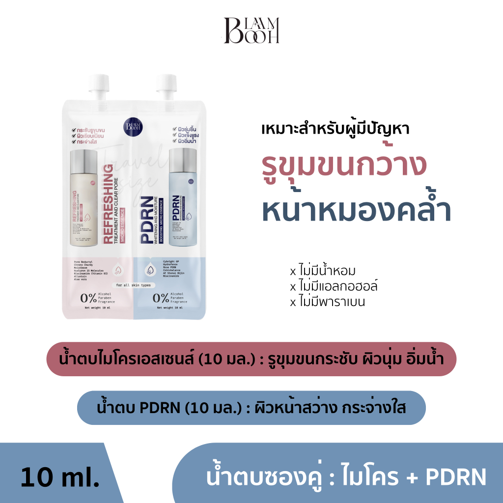 BLAHMBOOH น้ำตบซองคู่ : MICRO (10ml.) + PDRN (10ml.) เหมาะสำหรับผู้มีปัญหารูขุมขนกว้าง หน้าหมองคล้ำ ไม่กระจ่างใส