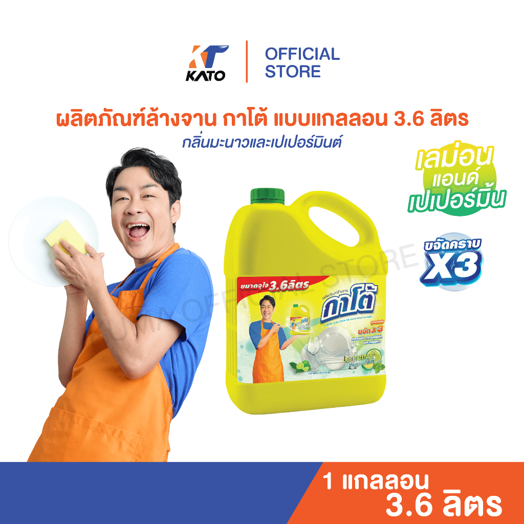 KATO น้ำยาล้างจาน กลิ่นเลมอนแบบแกลอน 3600ml. ชิ้น