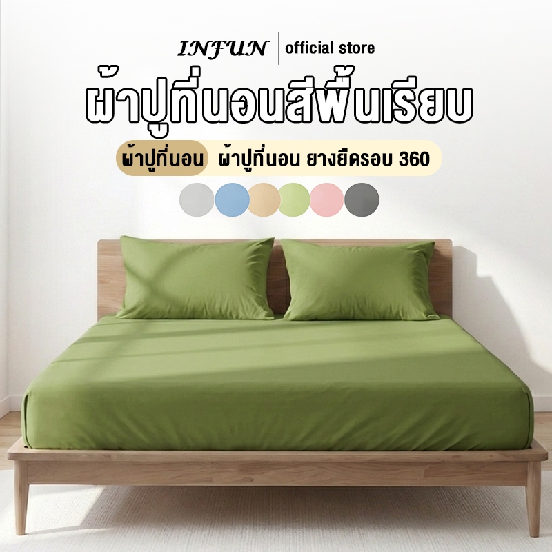 𝐈𝐍𝐅𝐔𝐍 ผ้าปูที่นอน ผ้าปู 6ฟุต/5ฟุต/3.5ฟุต/3ฟุต สูง10นิ้ว ผ้าปูที่นอนกันไรฝุ่น bed sheet ผ้าปูที่นอนสีทึบ