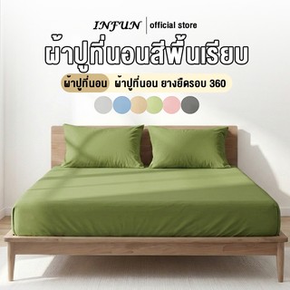 𝐈𝐍𝐅𝐔𝐍 ผ้าปูที่นอน ผ้าปู 6ฟุต/5ฟุต/3.5ฟุต/3ฟุต สูง10นิ้ว ผ้าปูที่นอนกันไรฝุ่น bed sheet ผ้าปูที่นอนสีทึบ