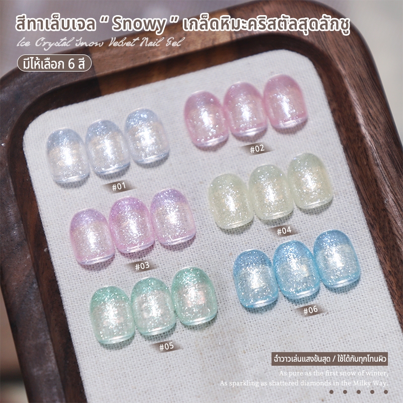 Nawoelite สีเจล สีทาเล็บเจล สโนว์ฟล็อกเจลทาเล็บ เกล็ดหิมะคริสตัลสุดลักชู ง่ายๆ ได้เล็บลายสวย ต้องใช้ไฟLED/U