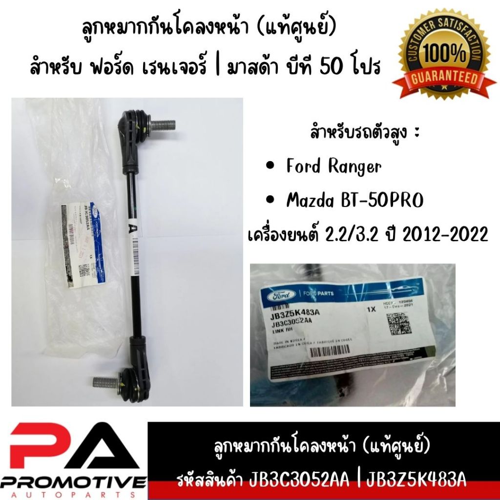 ลูกหมากกันโคลงหน้า (แท้ศูนย์) สำหรับ FORD Ranger T6 T7 | Everest | BT50 Pro รหัสพาร์ทแท้ JB3C3052AA 