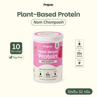 Proove โปรตีนพืช รสนมชมพู (Nom Chompooh) กลิ่นหอมสดชื่น นมชม…