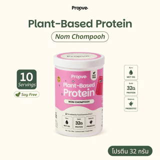 Proove โปรตีนพืช รสนมชมพู (Nom Chompooh) กลิ่นหอมสดชื่น นมชมพูที่คุ้นเคย โปรตีน 32g ช่วยเผาผลาญ โปรตีนสูง