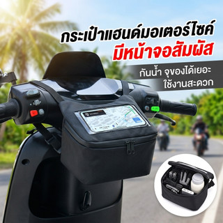 กระเป๋าตะกร้าหน้ามอเตอร์ไซค์ กันน้ำ พร้อมจอสัมผัส เก็บโทรศัพท์มือถือ สำหรับนำทาง รถจักรยานยนต์ แบบพกพา สีดำ