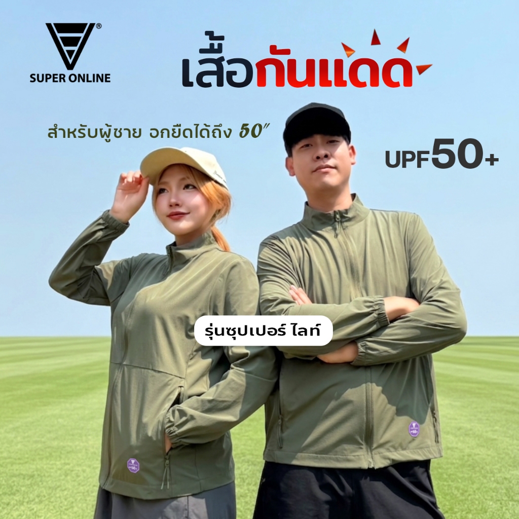 เสื้อคลุมกันแดด [ผู้ชาย] ปลายแขนจั้มกระเป๋ามีซิป เนื้อผ้าดีเบาบาง กันแสงแดดได้98% แบรนด์Super online