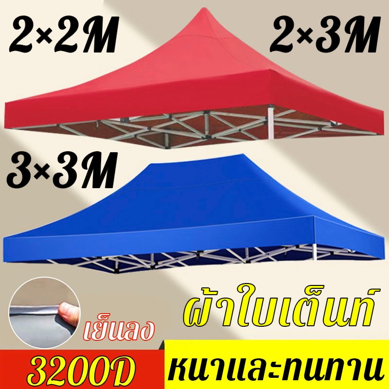 👉3200D หนาขึ้น 10 เท่า ผ้าเต้นท์ เต็นท์พับได้ 2x2 2x3 3x3m หนาสุดๆ เต้นท์ขายของ ผ้าเต้นท์