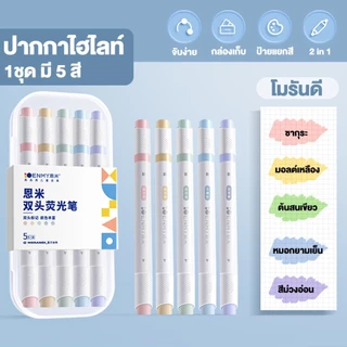 ปากกาไฮไลท์ 2 หัว YUIMIN (5 แท่ง/ชุด) สีโมรันดี มาการอง เรืองแสง พาสเทล เครื่องเขียน นักเรียน จดบันทึก อ่านหนังสือ ไม่เล