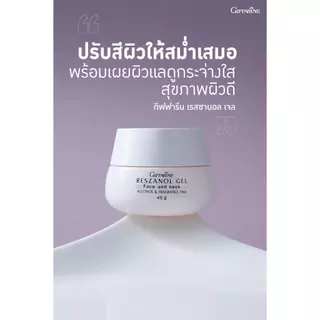 จัดโปร🔥 เรสซานอล Resanol Gel เรสซานอล เจล ครีมองุ่นกิฟฟารีน เจลทาผิว เจลลดการระคายเคือง