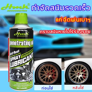 HMKน้ำยาขจัดสนิม450ML สูตรใหม่ประสิทธิ์ภาพสูง ไม่ทำร้ายโลหะ …