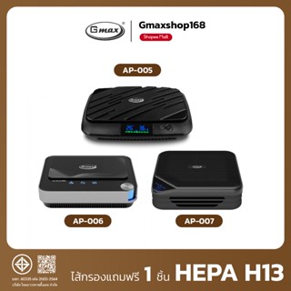 Gmax เครื่องฟอกอากาศในรถยนต์ HEPA H13 Car Air Purifier รุ่น …