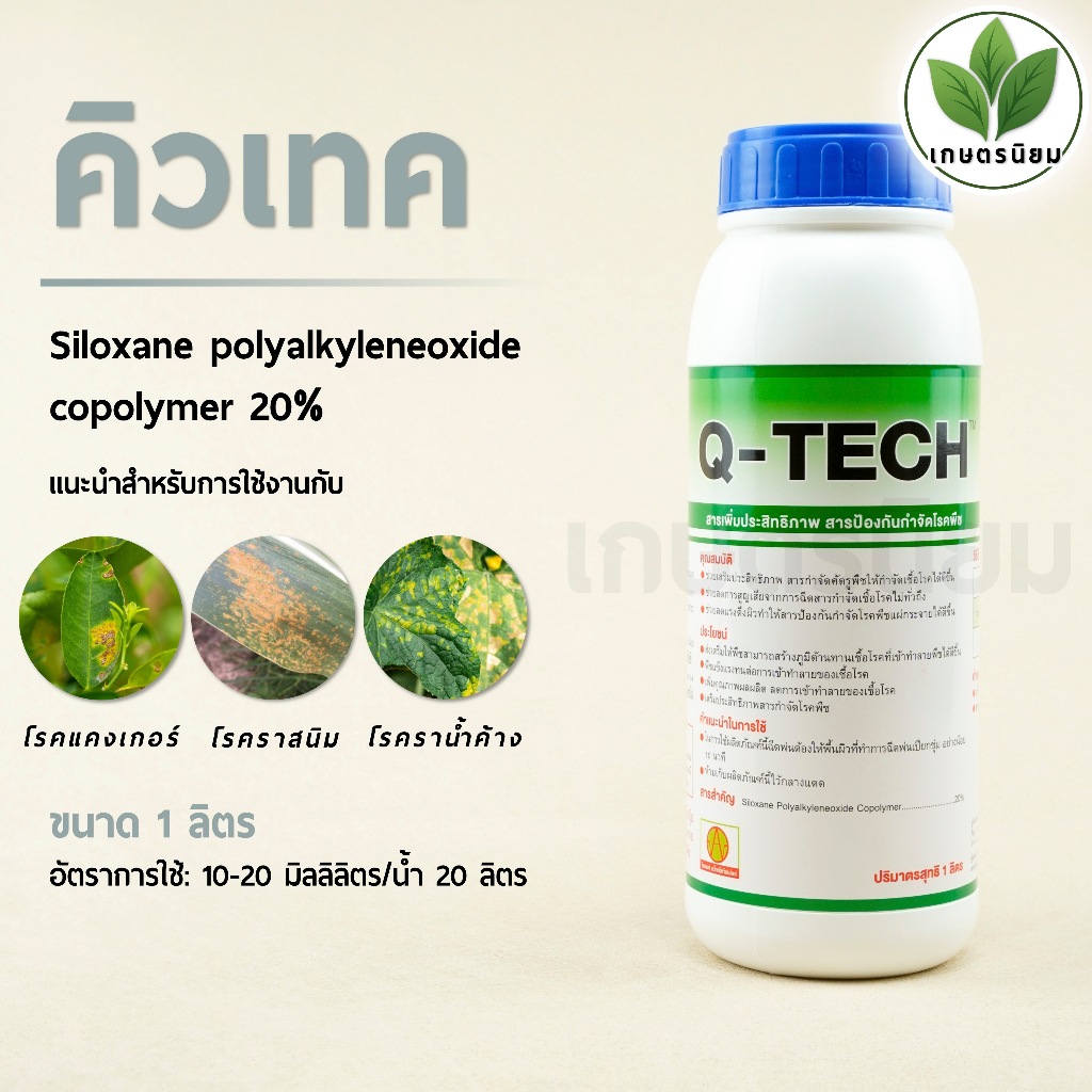 คิวเทค (Siloxane polyalkyleneoxide copolymer 20%) 1 ลิตร
