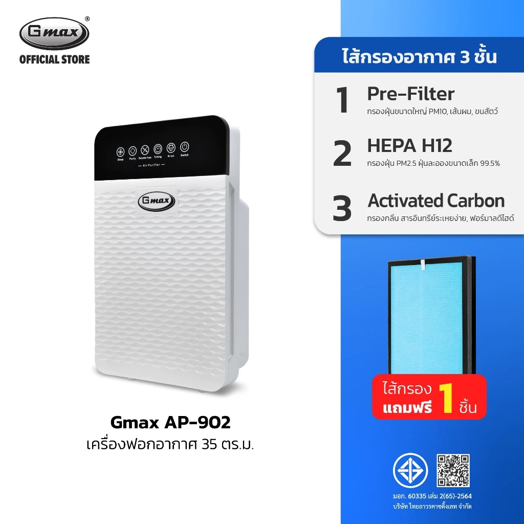 Gmax เครื่องฟอกอากาศ 35 ตรม. Air Purifier HEPA H12 รุ่น AP-902 กรองฝุ่น ควัน กลิ่น PM2.5