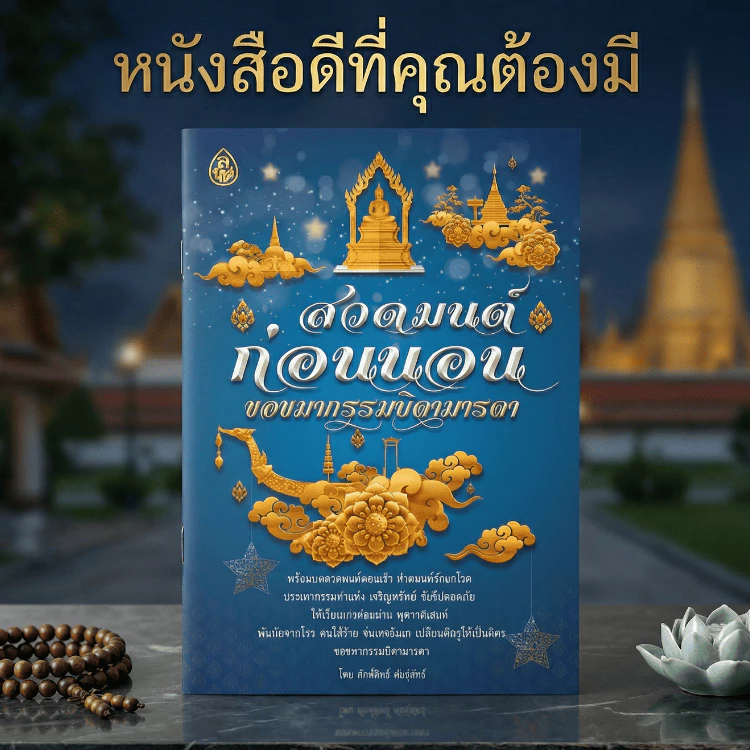 หนังสือสวดมนต์ สวดมนต์ก่อนนอน ขอขมากรรมบิดามารดา (แพ็ค5เล่ม)#โดยสำนักพิมพ์เลี่ยงเชียง