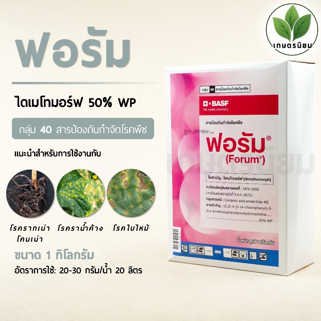 ฟอรัม (ไดเมโทมอร์ฟ 50% WP) 1 กิโลกรัม