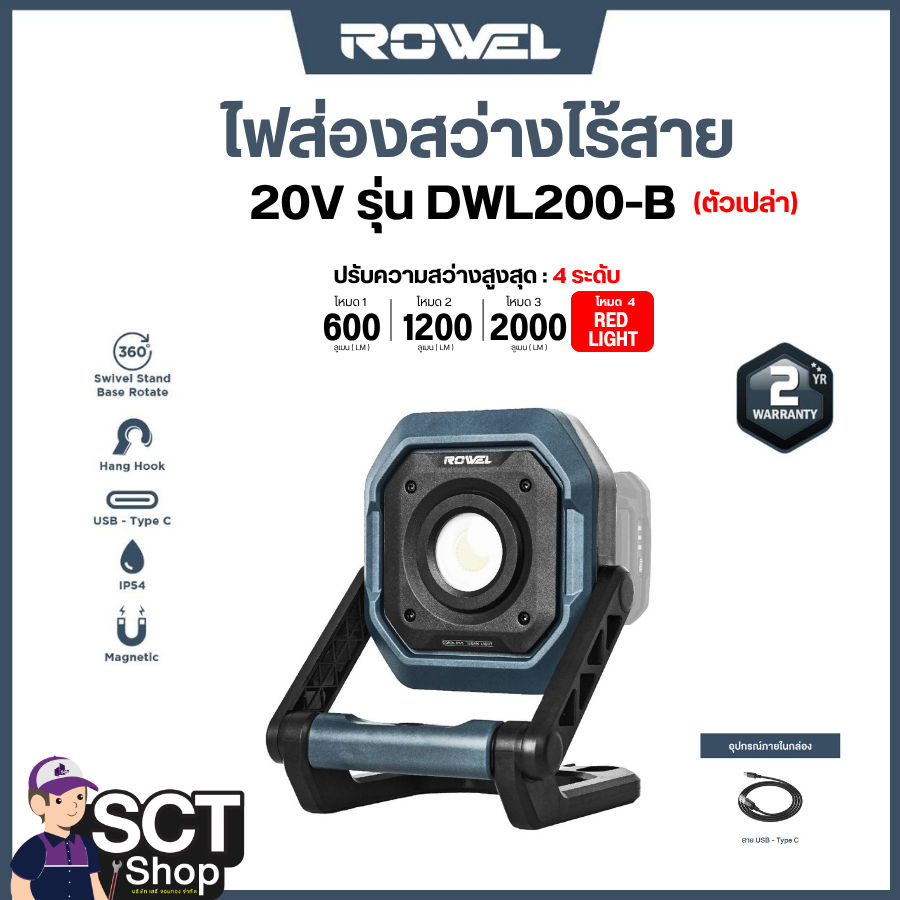 ROWEL ไฟส่องสว่างไร้สาย 20V รุ่น DWL200-B (ตัวเปล่า)
