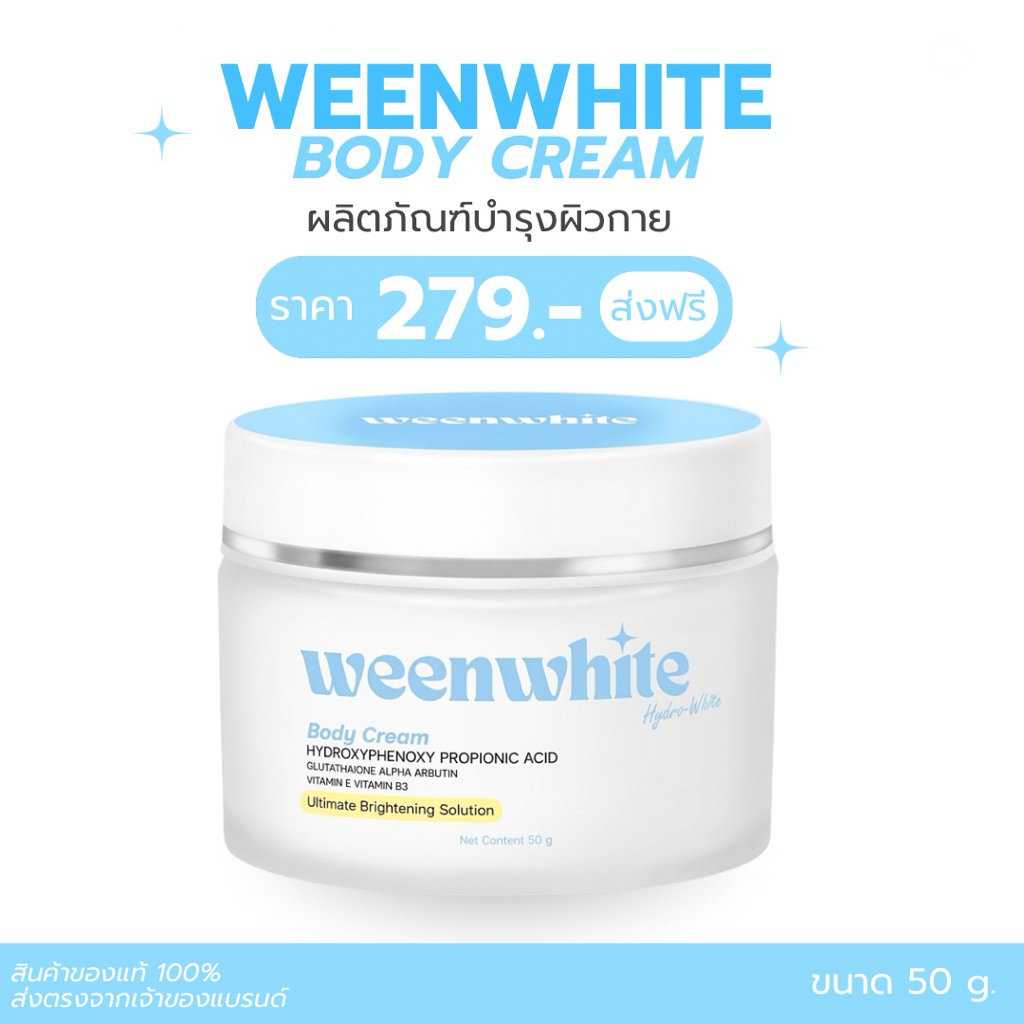 WEENWHITE BODY CREAM วีนไวท์ บอดี้ครีม ครีมบำรุงผิวกายขาวใส ขนาด 50 กรัม