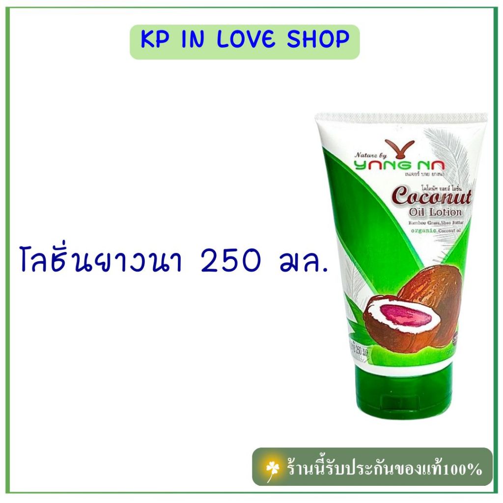 👉ถูกที่สุด👈 "ยางนา" โลชั่นน้ำมันมะพร้าวสกัดเย็นยางนา 250 มล โลชั่นแก้ขาลาย ลดอาการคัน
