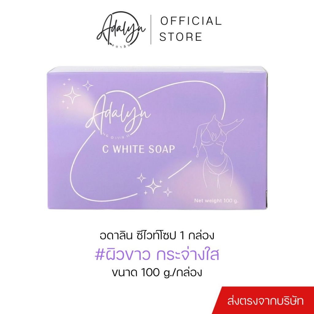 สบู่ทำความสะอาดผิวกาย สบู่อดาลิน C White Soap100g ใช้กับผิวกาย ผิวกระจ่างใส ดูแลผิวให้ชุ่มชื่น ผิวดูกระจ่างใส (พร้อมส่ง)