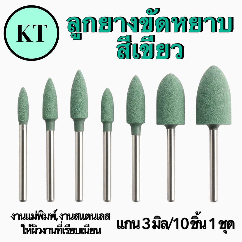 ลูกยางขัดเงา สีเขียวล้วน ดอกขัดเงา แกน 3 มิล