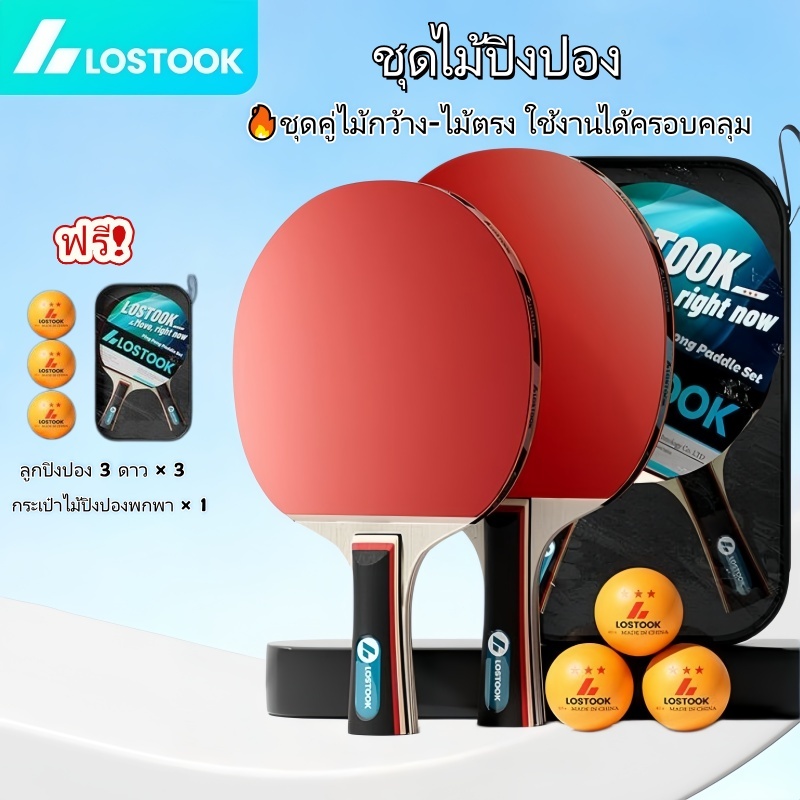 (ของแท้ 100%) ไม้ปิงปองแพ็คคู่ [ไม้ปิงปองกว้าง×1+ไม้ปิงปองตรง×1+ปิงปอง×3+กระเป๋าใส่ของ×1] Table Tennis racket คุ้มค่า