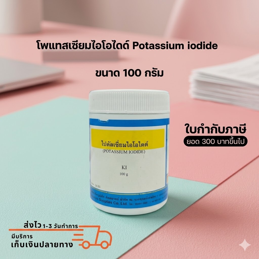 โปตัสเซียมไอโอไดด์ Potassium iodide หรือ KI (แบบกระปุก) สารละลายทางวิทยาศาสตร์ ขนาด 100 กรัม