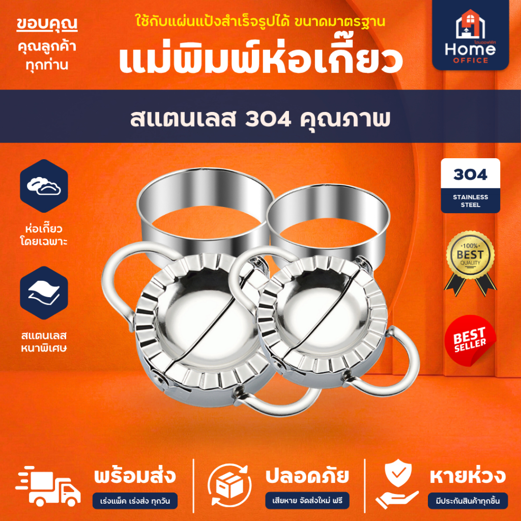 Home Office แม่พิมพ์ห่อเกี๊ยว (สแตนเลส 304) คุณภาพ ที่ทำเกี๊ยวซ่า พิมพ์กดเกี๊ยว อุปกรณ์ทำขนม หนาพิเศษ ทนทาน ไม่เป็นสนิม